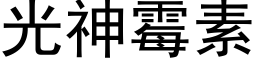 光神霉素 (黑体矢量字库)