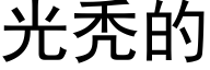 光秃的 (黑體矢量字庫)