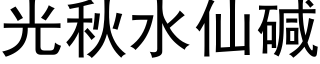 光秋水仙碱 (黑体矢量字库)