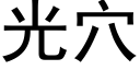 光穴 (黑體矢量字庫)