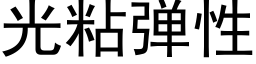 光粘彈性 (黑體矢量字庫)