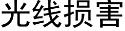 光线损害 (黑体矢量字库)