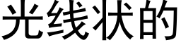 光線狀的 (黑體矢量字庫)