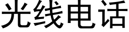 光线电话 (黑体矢量字库)