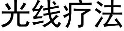 光線療法 (黑體矢量字庫)