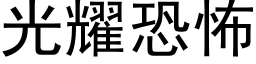 光耀恐怖 (黑体矢量字库)