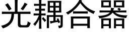 光耦合器 (黑體矢量字庫)