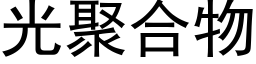 光聚合物 (黑体矢量字库)