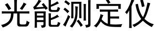 光能测定仪 (黑体矢量字库)