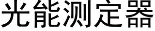 光能測定器 (黑體矢量字庫)