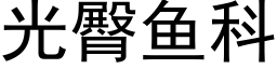 光臀魚科 (黑體矢量字庫)