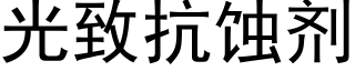 光緻抗蝕劑 (黑體矢量字庫)