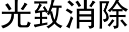 光致消除 (黑体矢量字库)