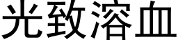 光致溶血 (黑体矢量字库)