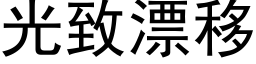 光緻漂移 (黑體矢量字庫)