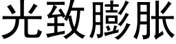 光緻膨脹 (黑體矢量字庫)