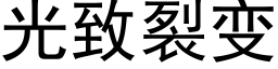 光緻裂變 (黑體矢量字庫)