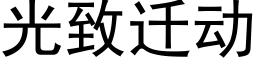 光緻遷動 (黑體矢量字庫)