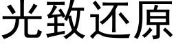 光致还原 (黑体矢量字库)