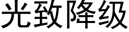 光緻降級 (黑體矢量字庫)