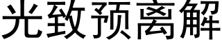 光緻預離解 (黑體矢量字庫)