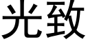 光緻 (黑體矢量字庫)