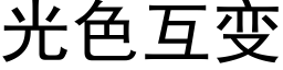 光色互變 (黑體矢量字庫)