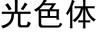 光色體 (黑體矢量字庫)