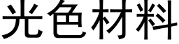 光色材料 (黑體矢量字庫)