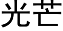 光芒 (黑體矢量字庫)