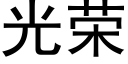 光榮 (黑體矢量字庫)