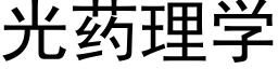 光药理学 (黑体矢量字库)