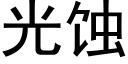 光蝕 (黑體矢量字庫)