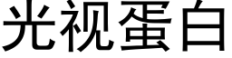 光視蛋白 (黑體矢量字庫)