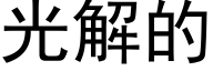 光解的 (黑体矢量字库)