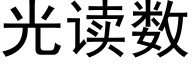 光讀數 (黑體矢量字庫)