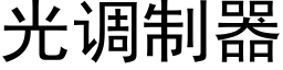 光調制器 (黑體矢量字庫)