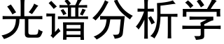 光譜分析學 (黑體矢量字庫)