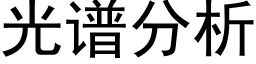 光谱分析 (黑体矢量字库)