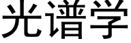 光譜學 (黑體矢量字庫)