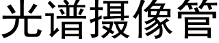 光譜攝像管 (黑體矢量字庫)