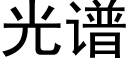 光譜 (黑體矢量字庫)