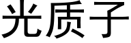 光質子 (黑體矢量字庫)