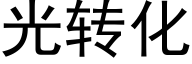 光转化 (黑体矢量字库)