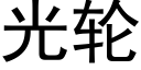 光輪 (黑體矢量字庫)