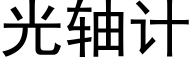 光轴计 (黑体矢量字库)