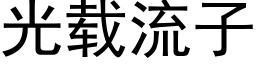 光載流子 (黑體矢量字庫)