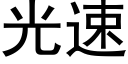 光速 (黑体矢量字库)