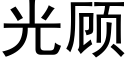 光顧 (黑體矢量字庫)