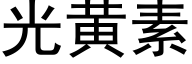 光黃素 (黑體矢量字庫)